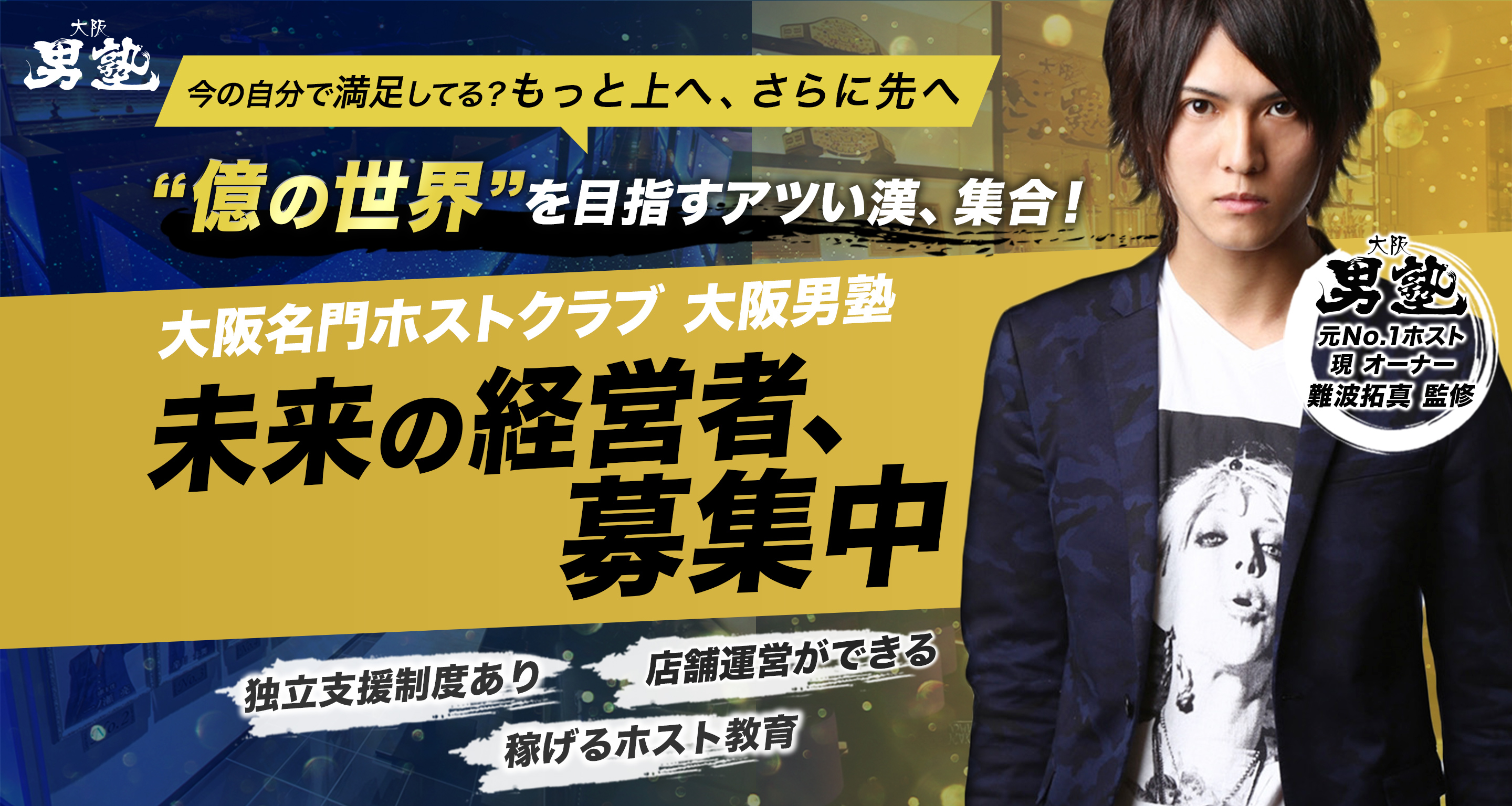 億の世界を目指す熱い漢、集合！大阪名門ホストクラブ大阪男塾未来の経営者、募集中