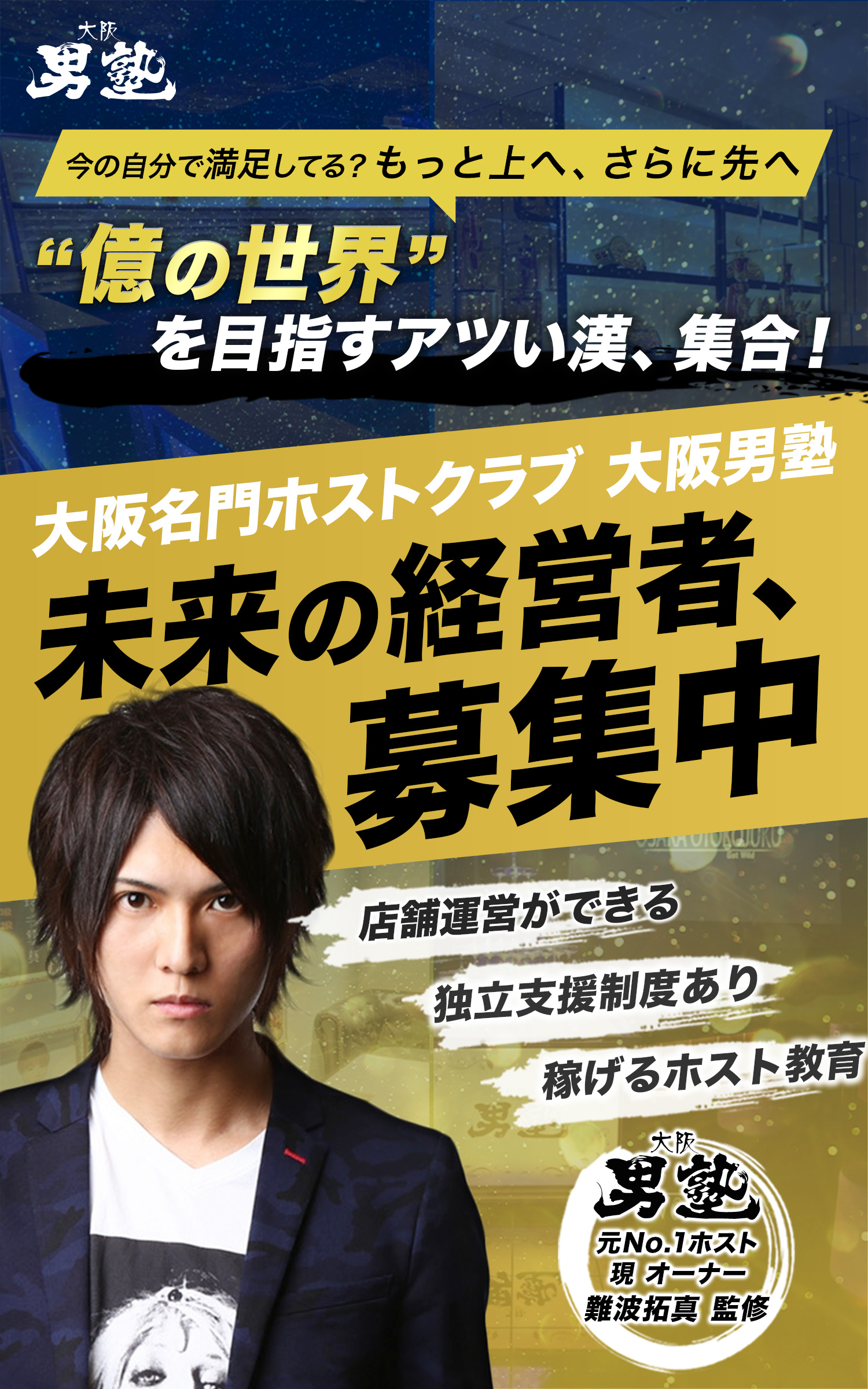 億の世界を目指す熱い漢、集合！大阪名門ホストクラブ大阪男塾未来の経営者、募集中