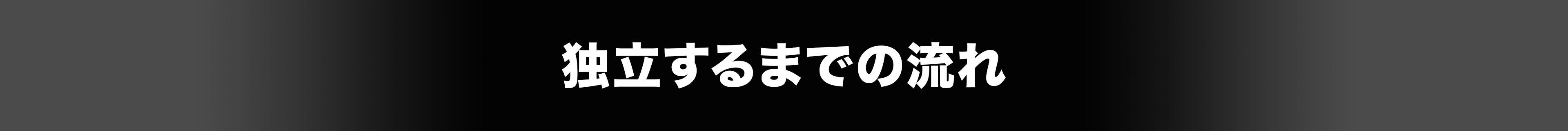 独立するまでの流れ