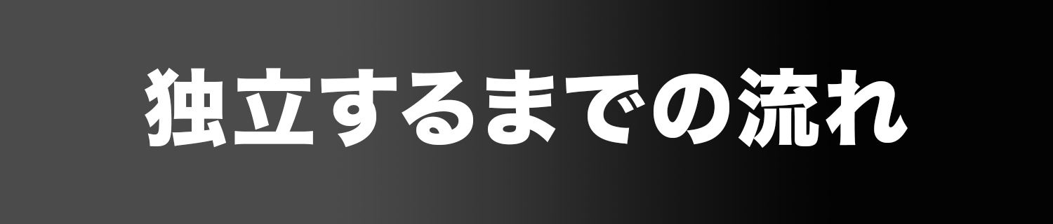 独立するまでの流れ