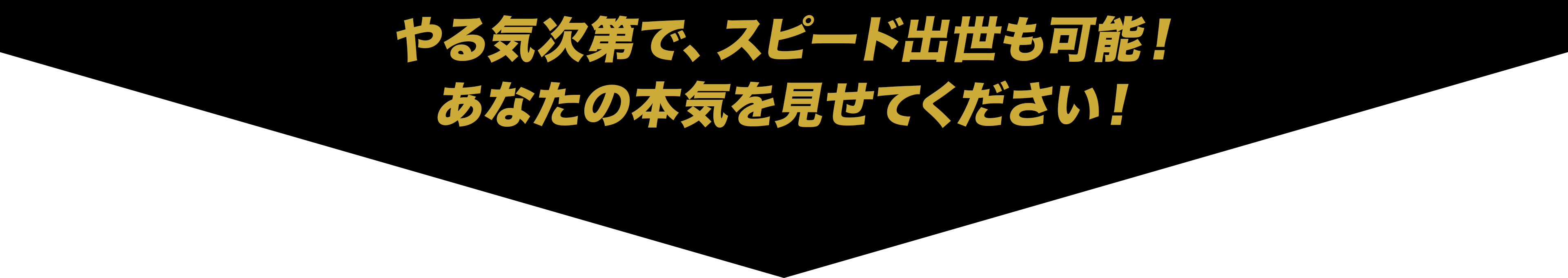 やる気次第でスピード出世も可能！あなたの本気を見せてください