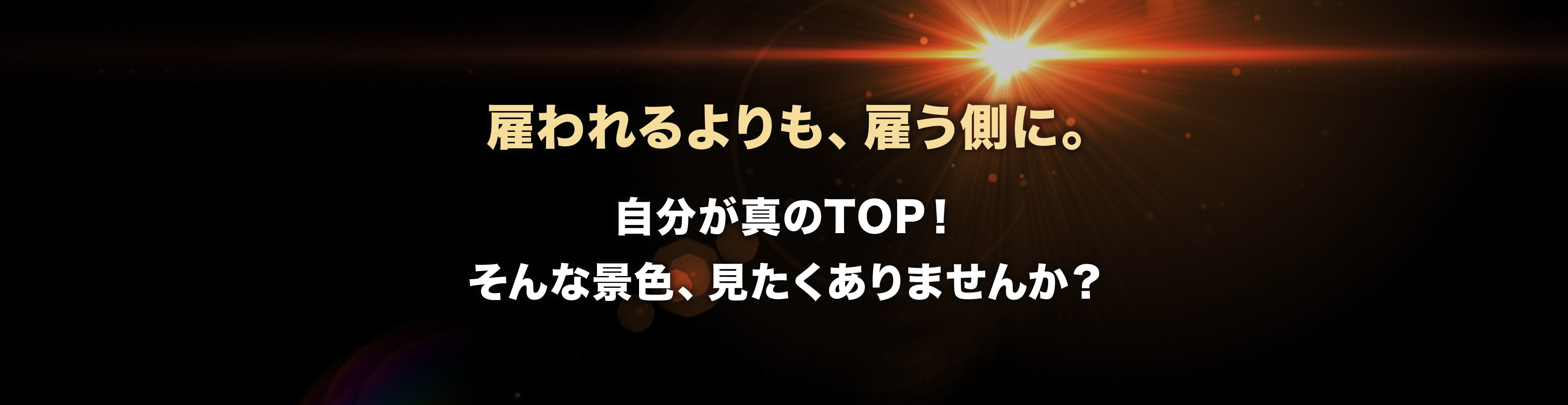 雇うよりも、雇われるがわいん。自分が真のTOP！そんな景色、見たくありませんか？