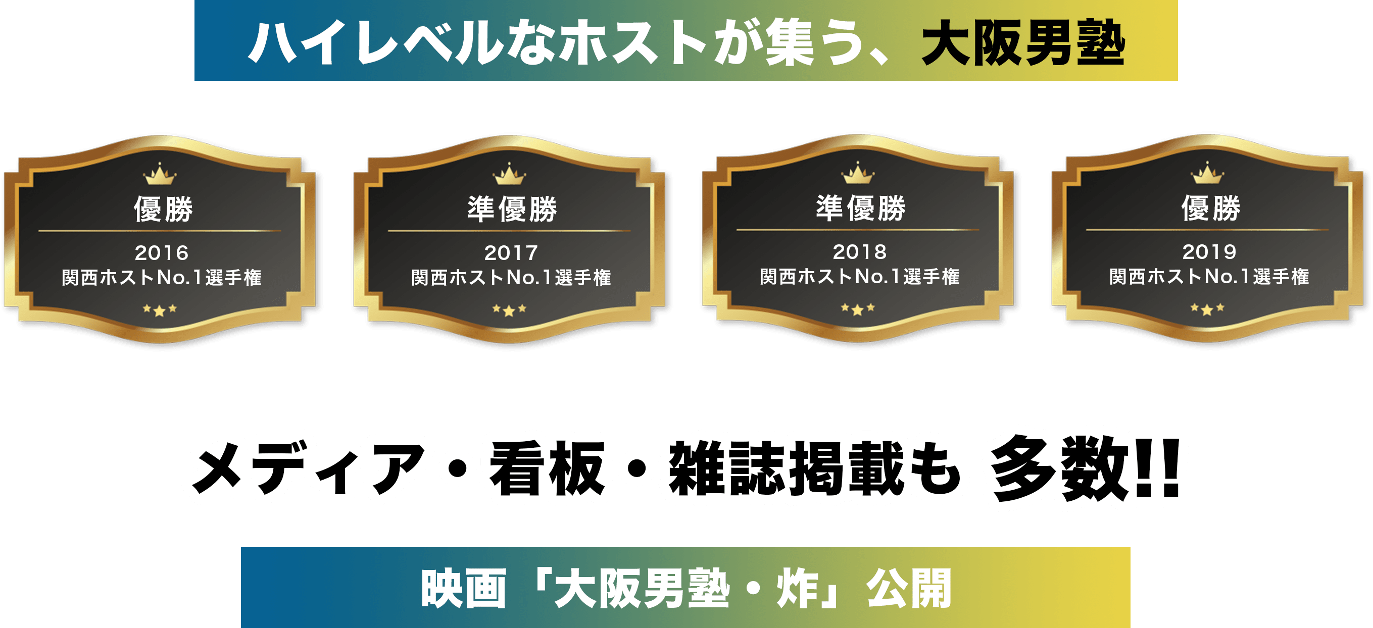 ハイレベルなホストが集う、大阪男塾。メディア・看板・雑誌掲載も多数！映画「大阪男塾・炸 NANIWA TENTKO MORI」公開