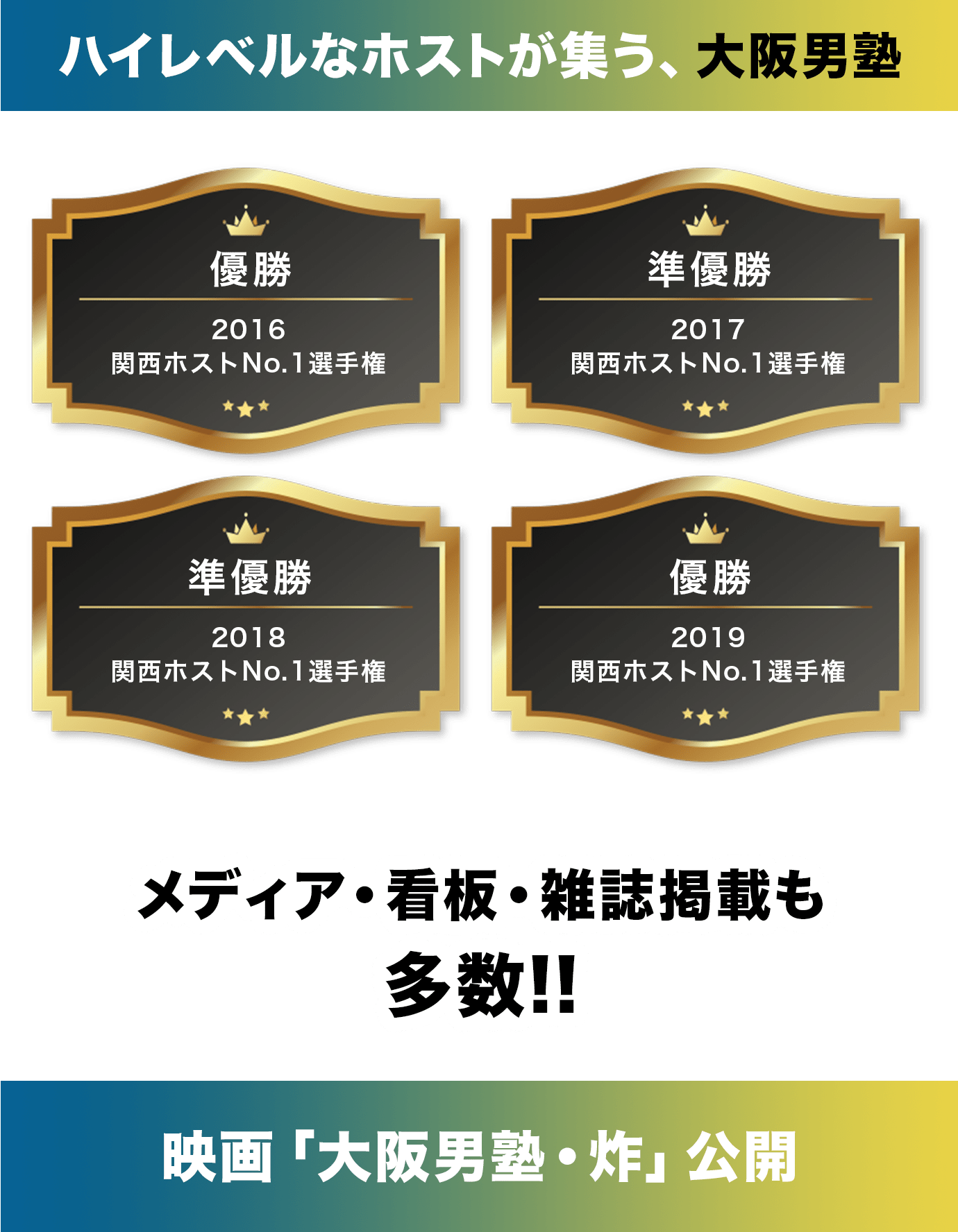 ハイレベルなホストが集う、大阪男塾。メディア・看板・雑誌掲載も多数！映画「大阪男塾・炸 NANIWA TENTKO MORI」公開