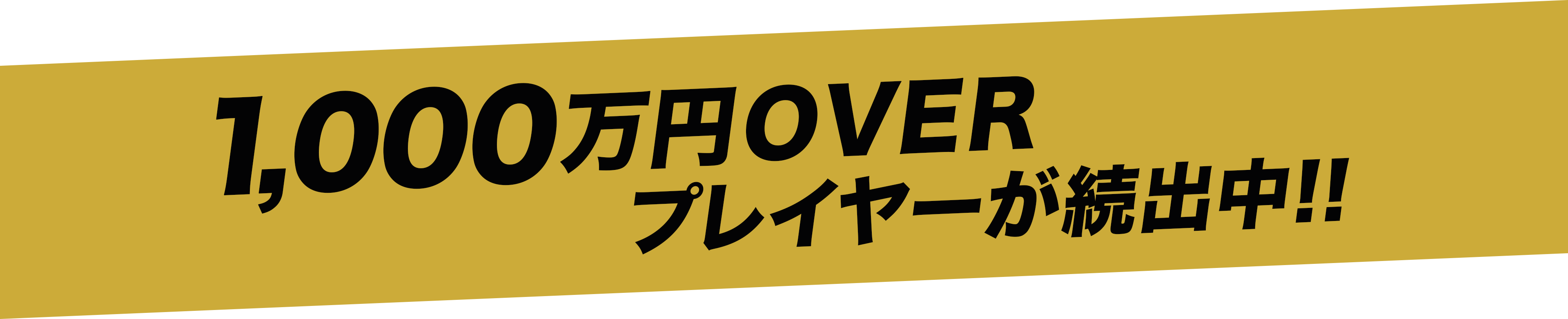 1000万OVERプレイヤーが続出中！