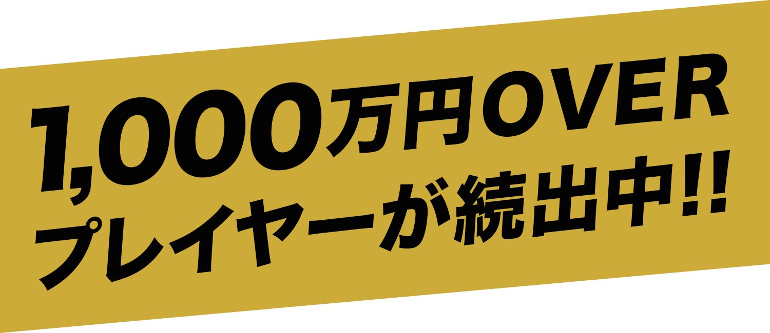 1000万OVERプレイヤーが続出中！
