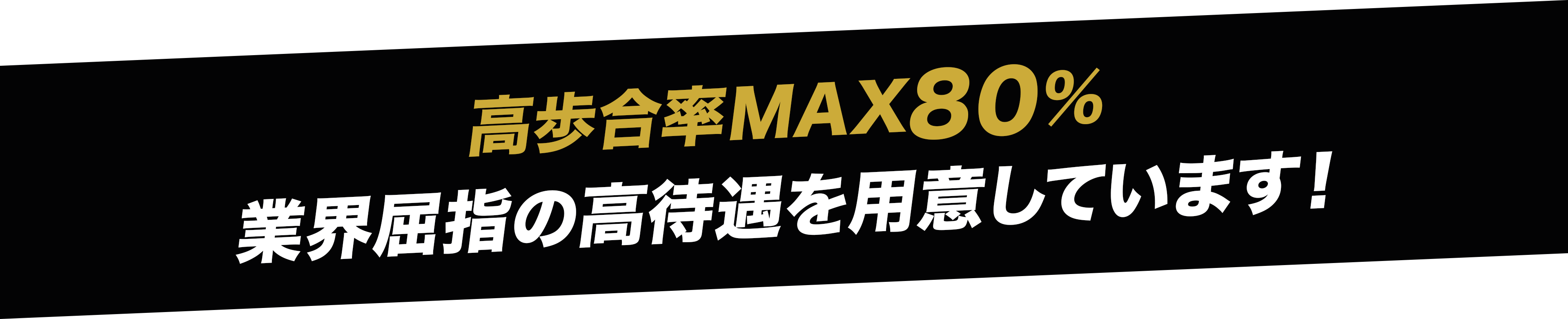 高歩合率MAX80%!業界屈指の高待遇を用意しています！