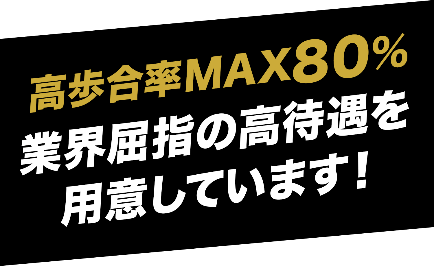 高歩合率MAX80%!業界屈指の高待遇を用意しています！