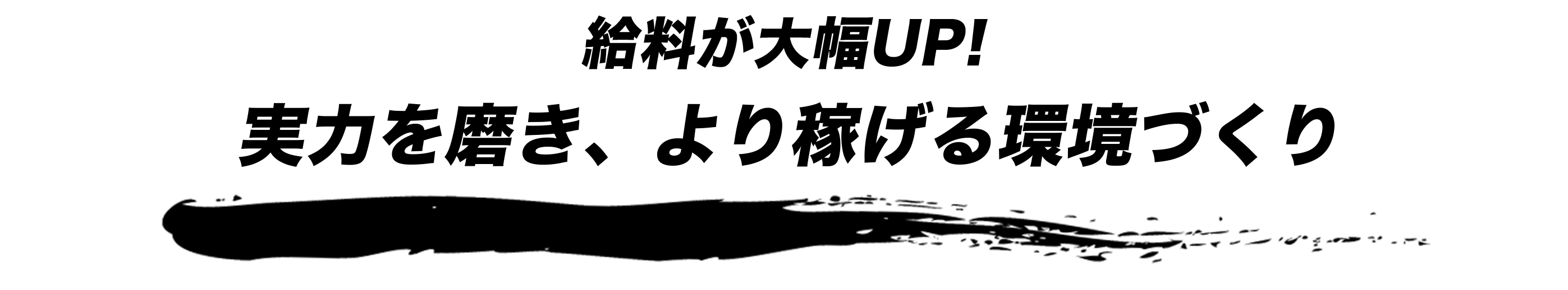 給料も大幅アップ！実力を磨き、より稼げる環境づくり
