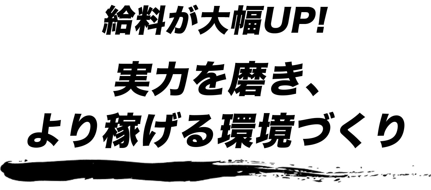 給料も大幅アップ！実力を磨き、より稼げる環境づくり