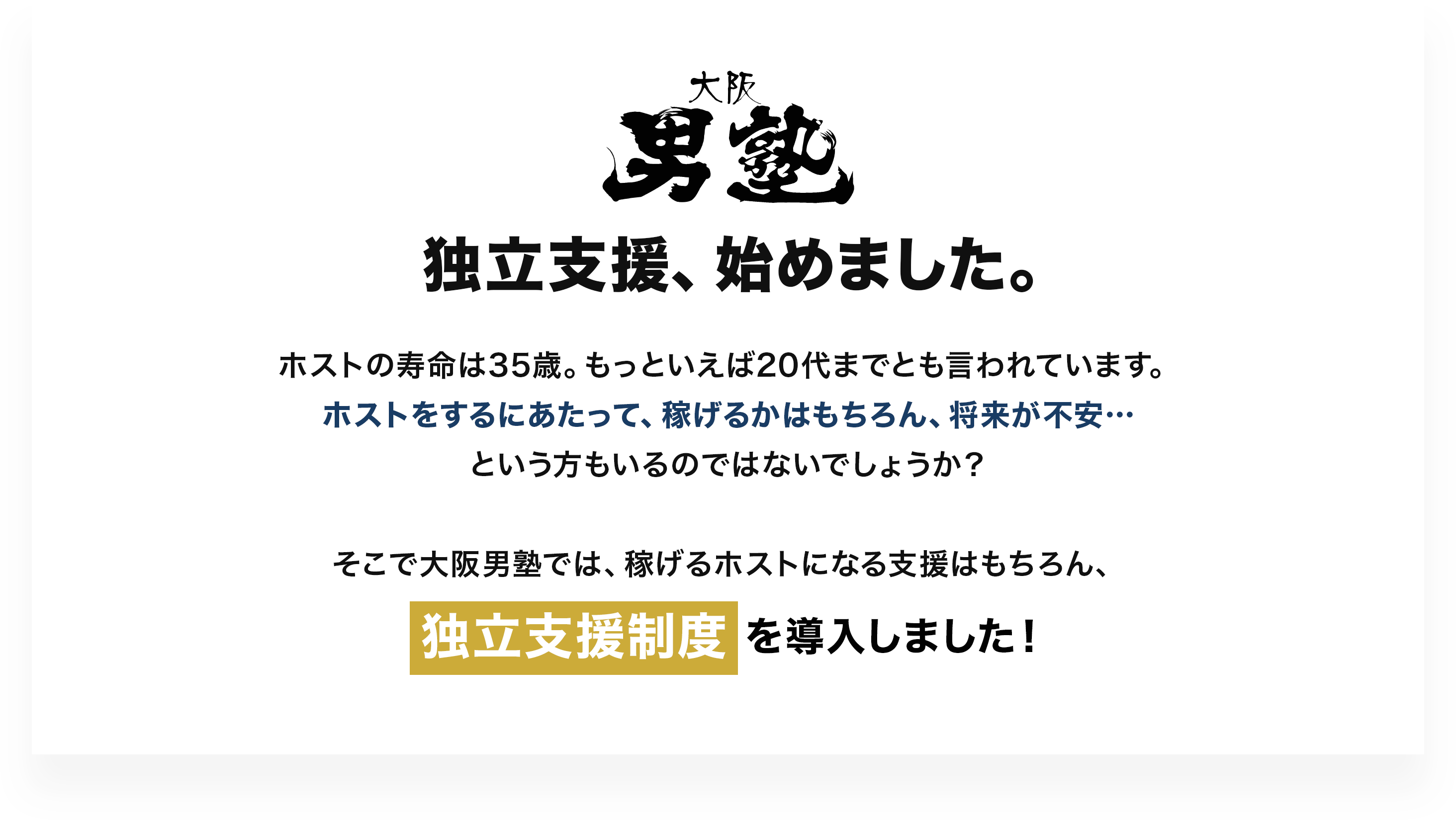 大阪男塾独立支援はじめました
