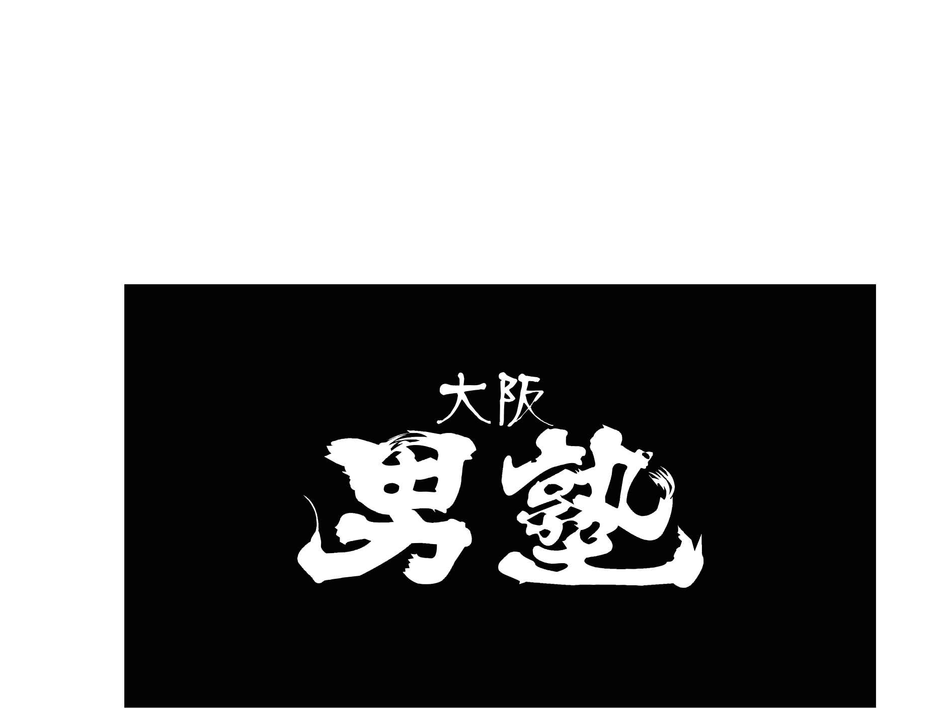 大阪男塾のブランド力を活かせる！