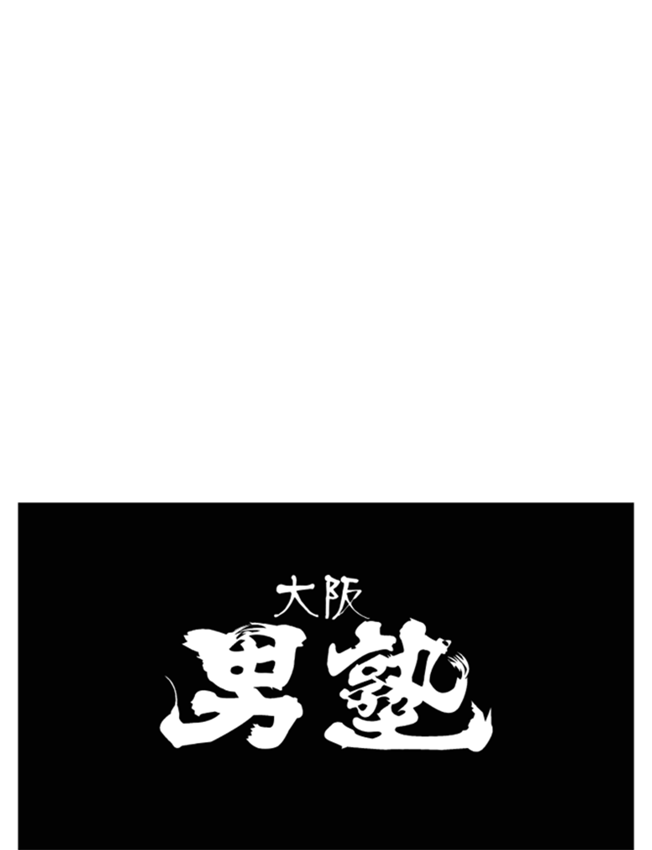 大阪男塾のブランド力を活かせる！