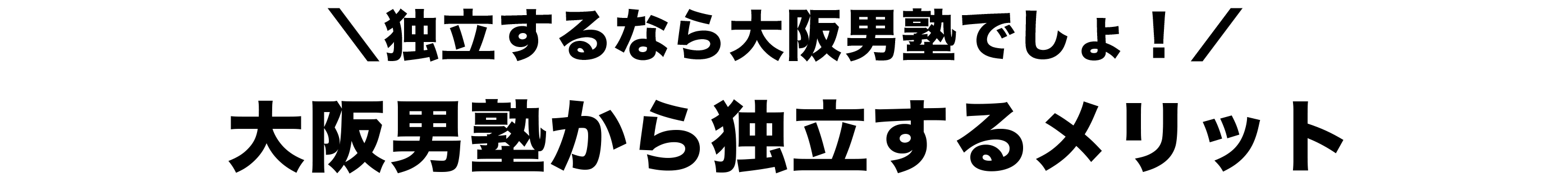 独立するなら大阪男塾でしょ！大阪男塾から独立するメリット