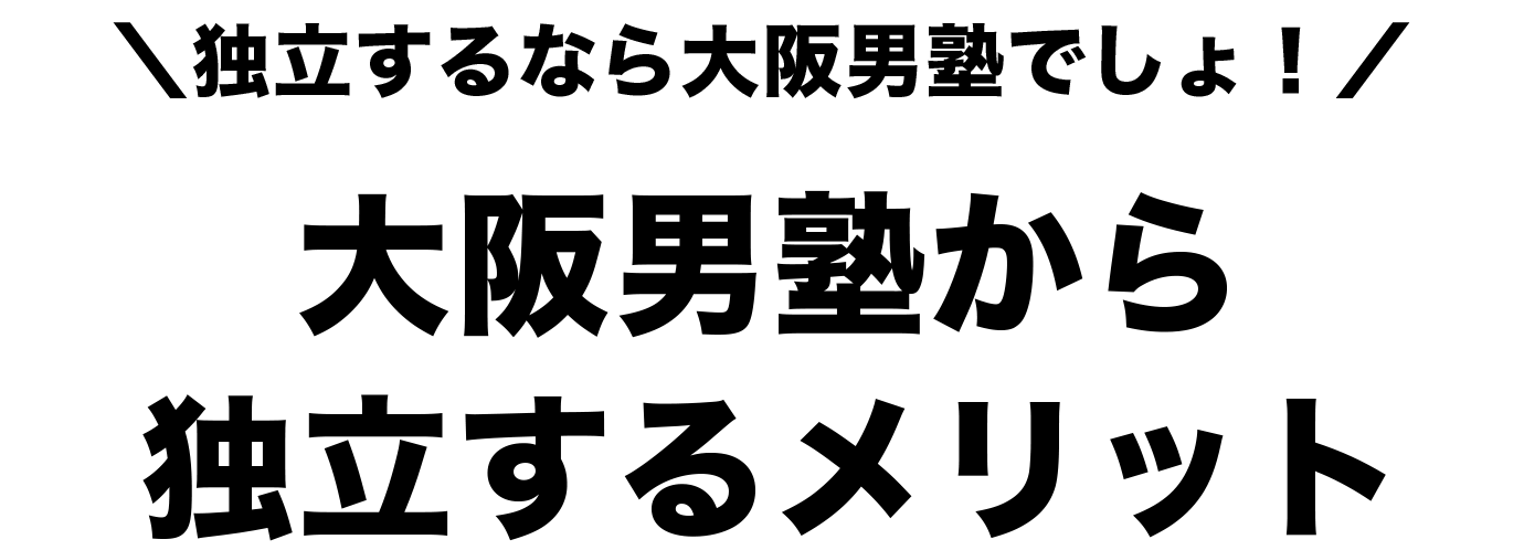 独立するなら大阪男塾でしょ！大阪男塾から独立するメリット