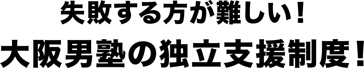 失敗する方が難しい！大阪男塾の独立支援制度！